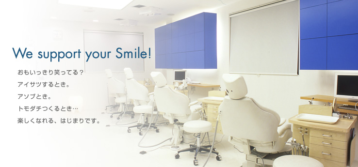 We support your Smile! ΂Ă? ACTc鎞BA\uƂBg_`ƂcByȂA͂܂łB